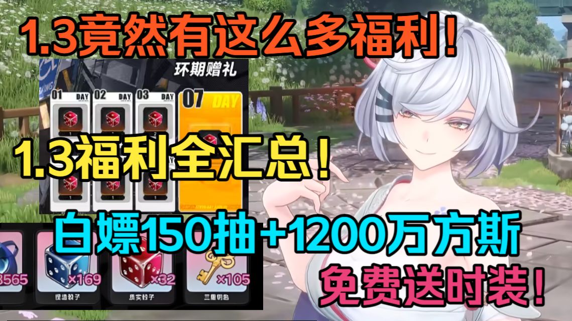 不是！异环你的福利藏得也太好了吧！白嫖150抽+1200万方斯+所有盲盒奖励！免费送时装！1.3福利全汇总！1.3新增所有内容盘点！全网首发汇总！【异环】