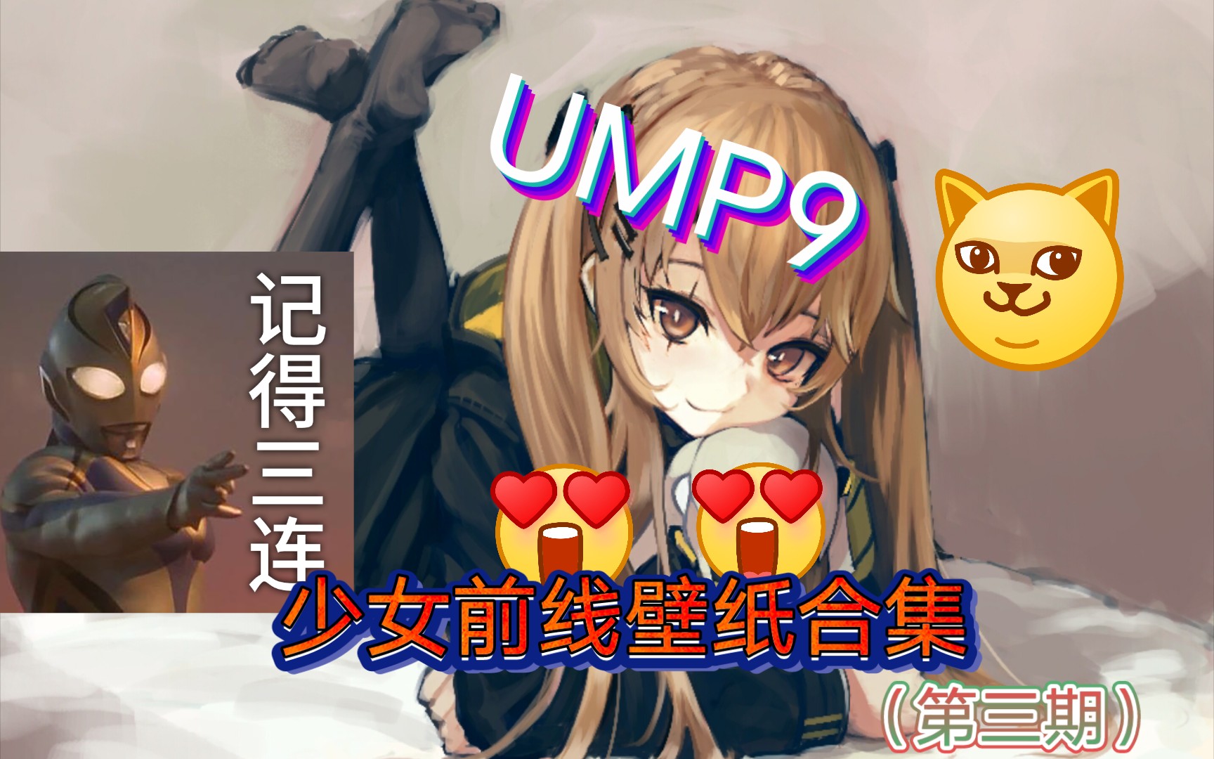 少女前线壁纸合集第三期(UMP9)哔哩哔哩bilibili