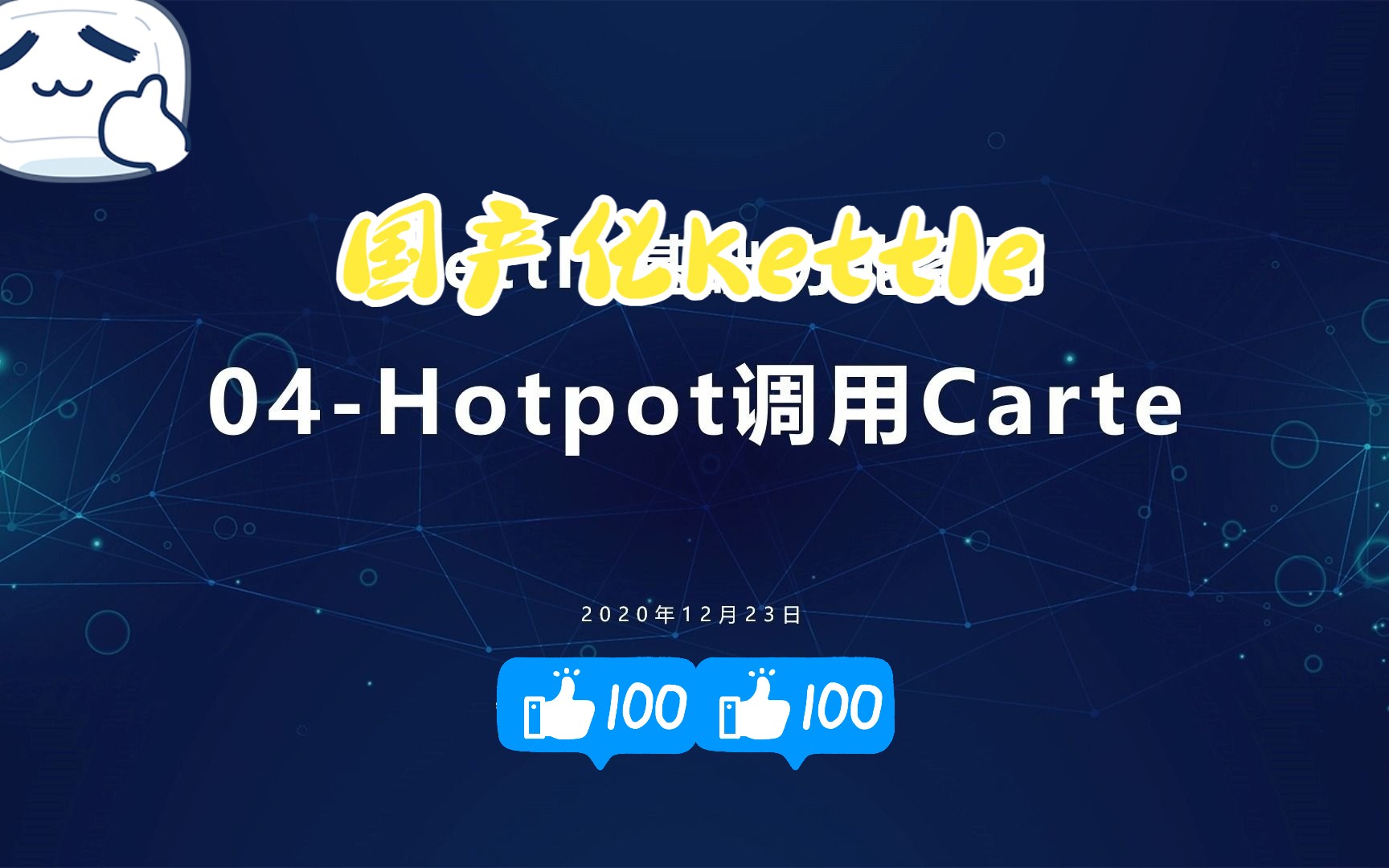 【国产化Kettle】基础功能系列04Hotpot调用Carte哔哩哔哩bilibili