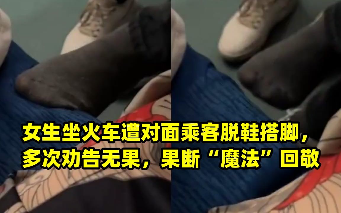 女生坐火车遭对面乘客脱鞋搭脚,多次劝告无果,果断"魔法"回敬
