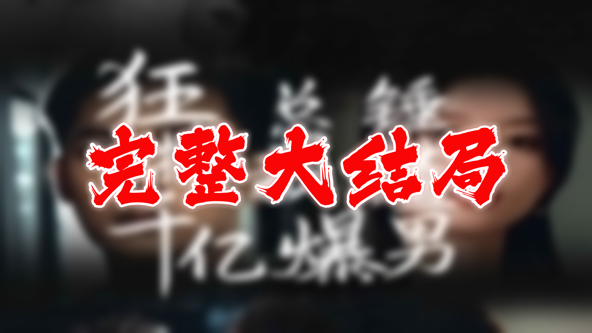 狂撩千亿总裁爆捶渣男 85全集 大结局 未删减完整版哔哩哔哩bilibili