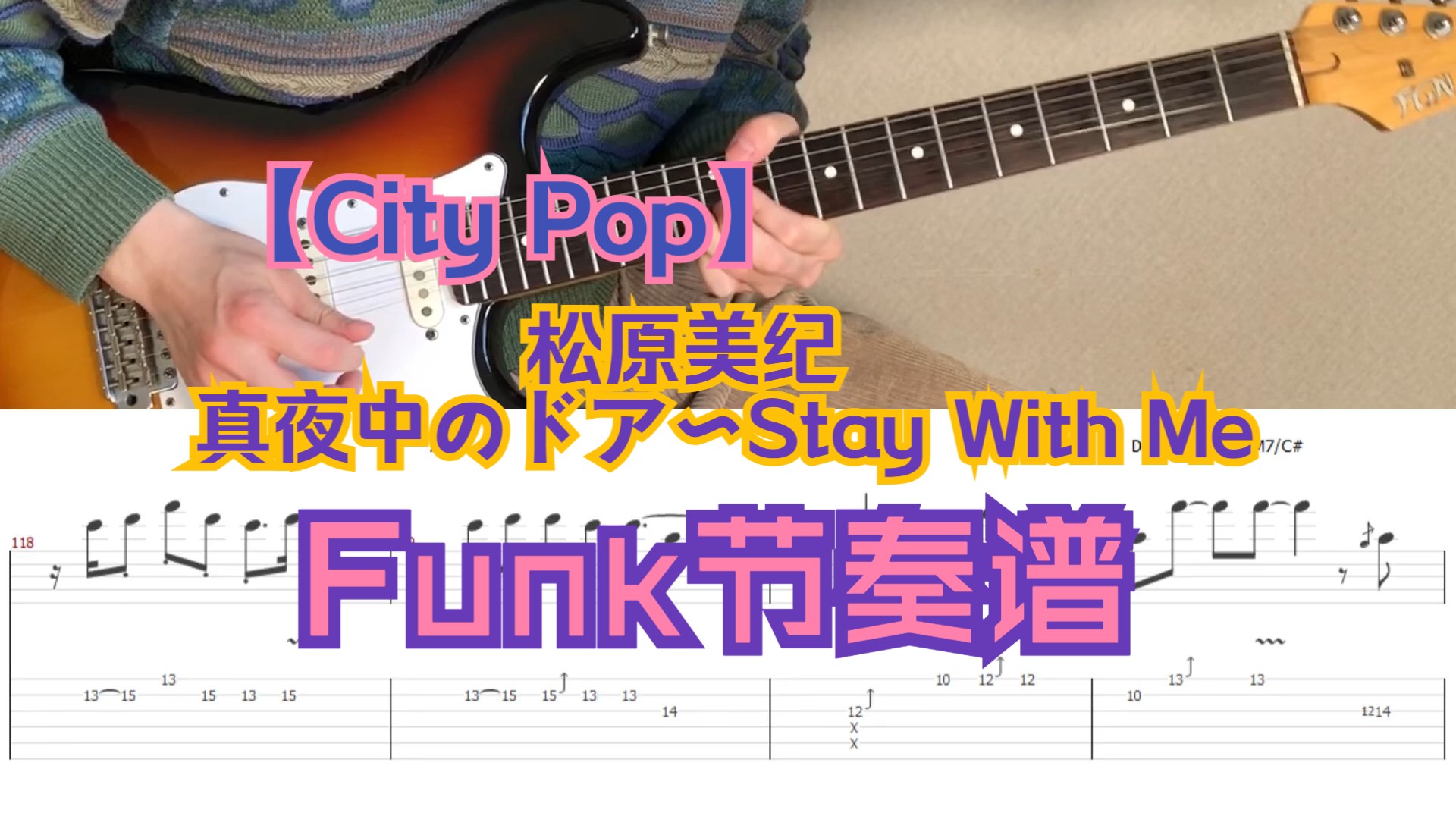 [图]【City Pop】松原美纪「Miki Matsubara」- 真夜中のドア〜Stay With Me 节奏吉他视奏