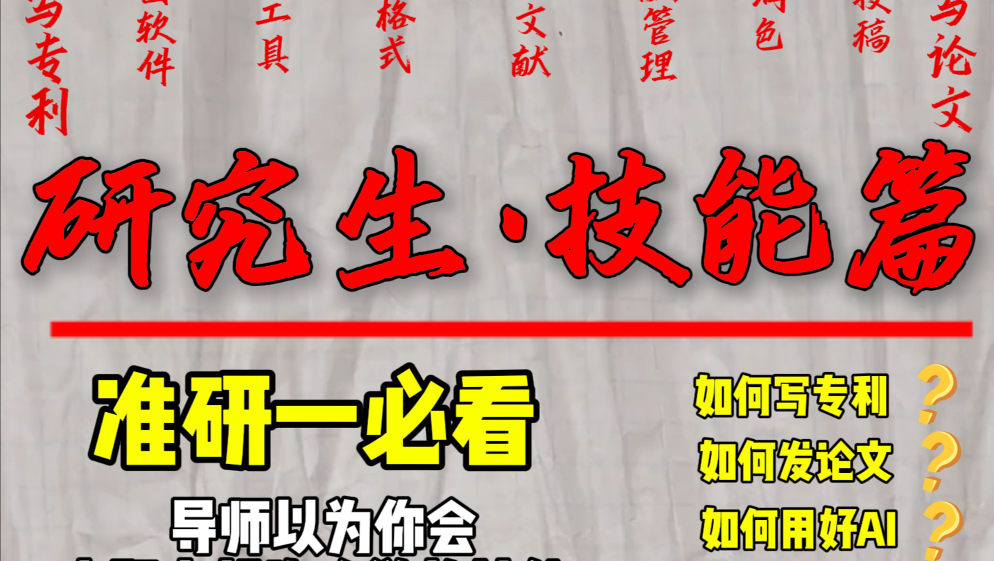 研究生开学必看!开学前导师以为你会,但没人教你的技能!【10min教你发论文写专利】哔哩哔哩bilibili