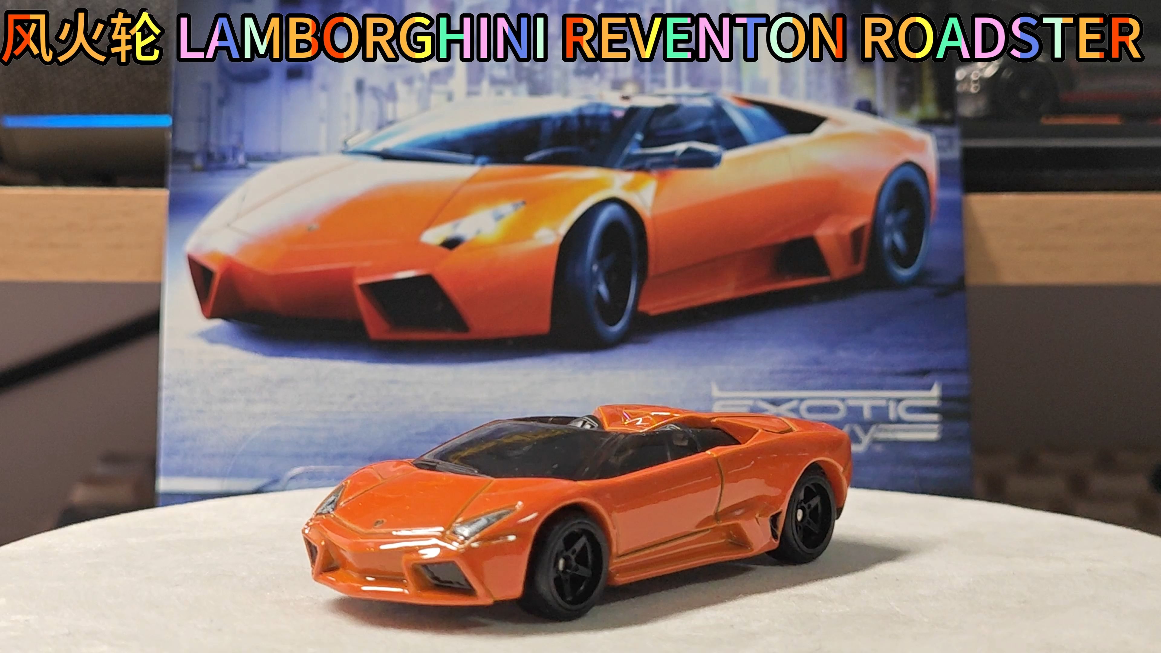 风火轮 lamborghini reventon roadster