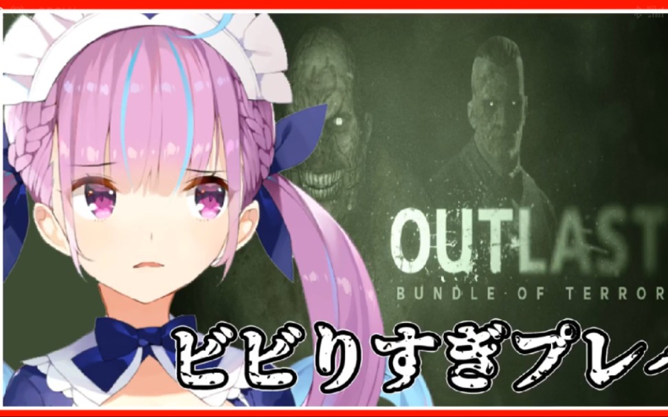 [图]【Aqua】湊あくあ 海之女仆凑阿夸最怕的恐怖游戏回 逃生outlast 实况视频 Part 1-5