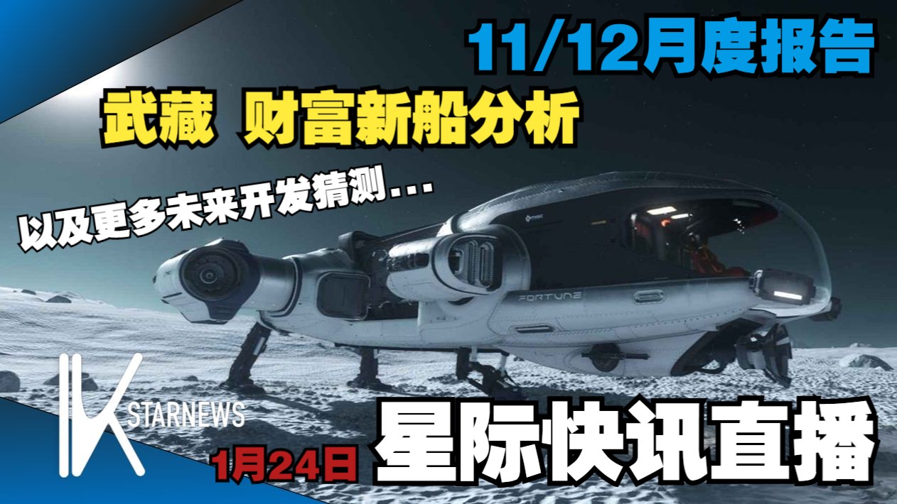 【星际公民快讯(1/24直播录像)】年末月度报告/ 分析武藏新船 / 年末论坛QA哔哩哔哩bilibili