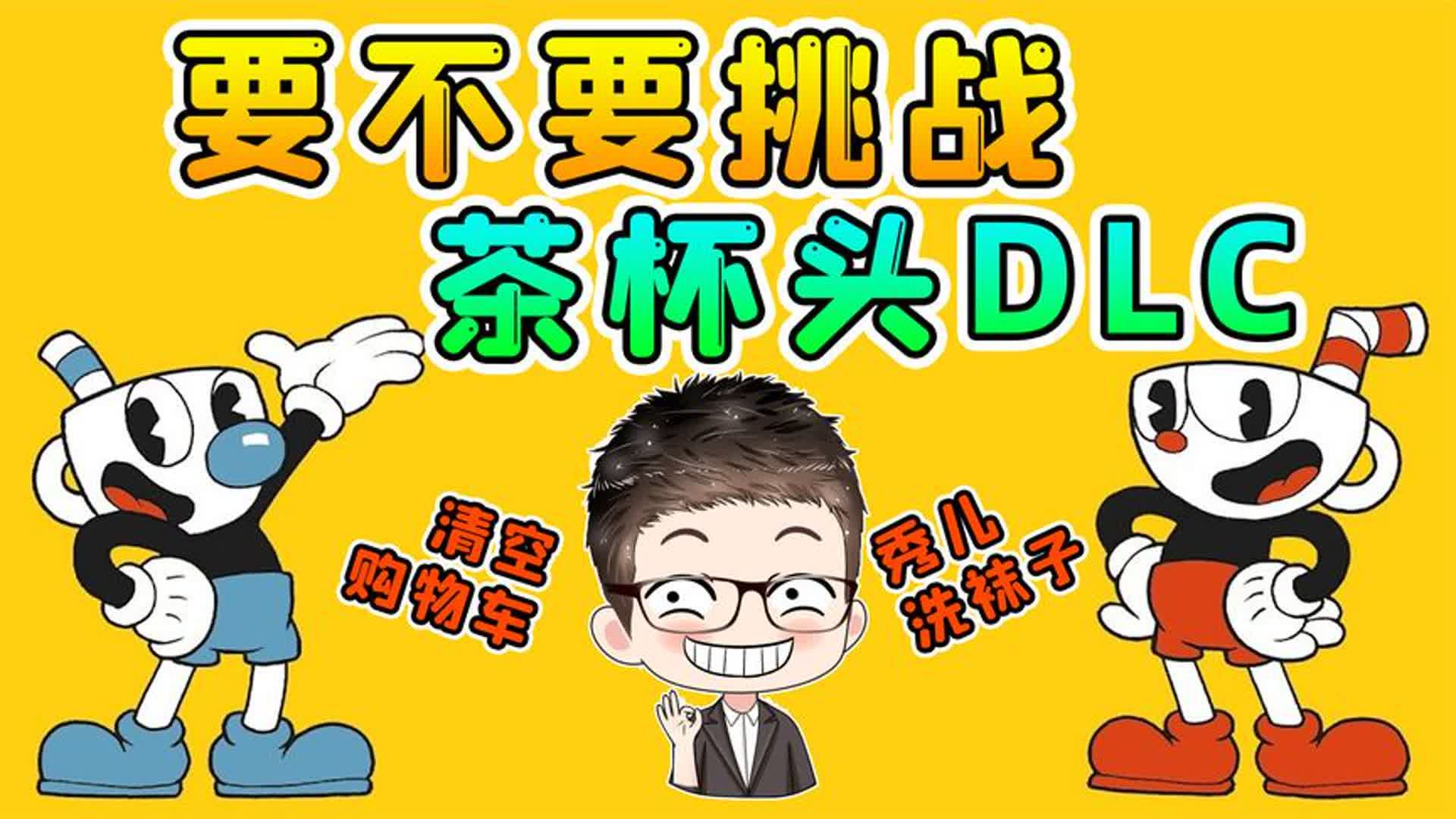 茶杯头新dlc,过一关就能整蛊秀儿一次!
