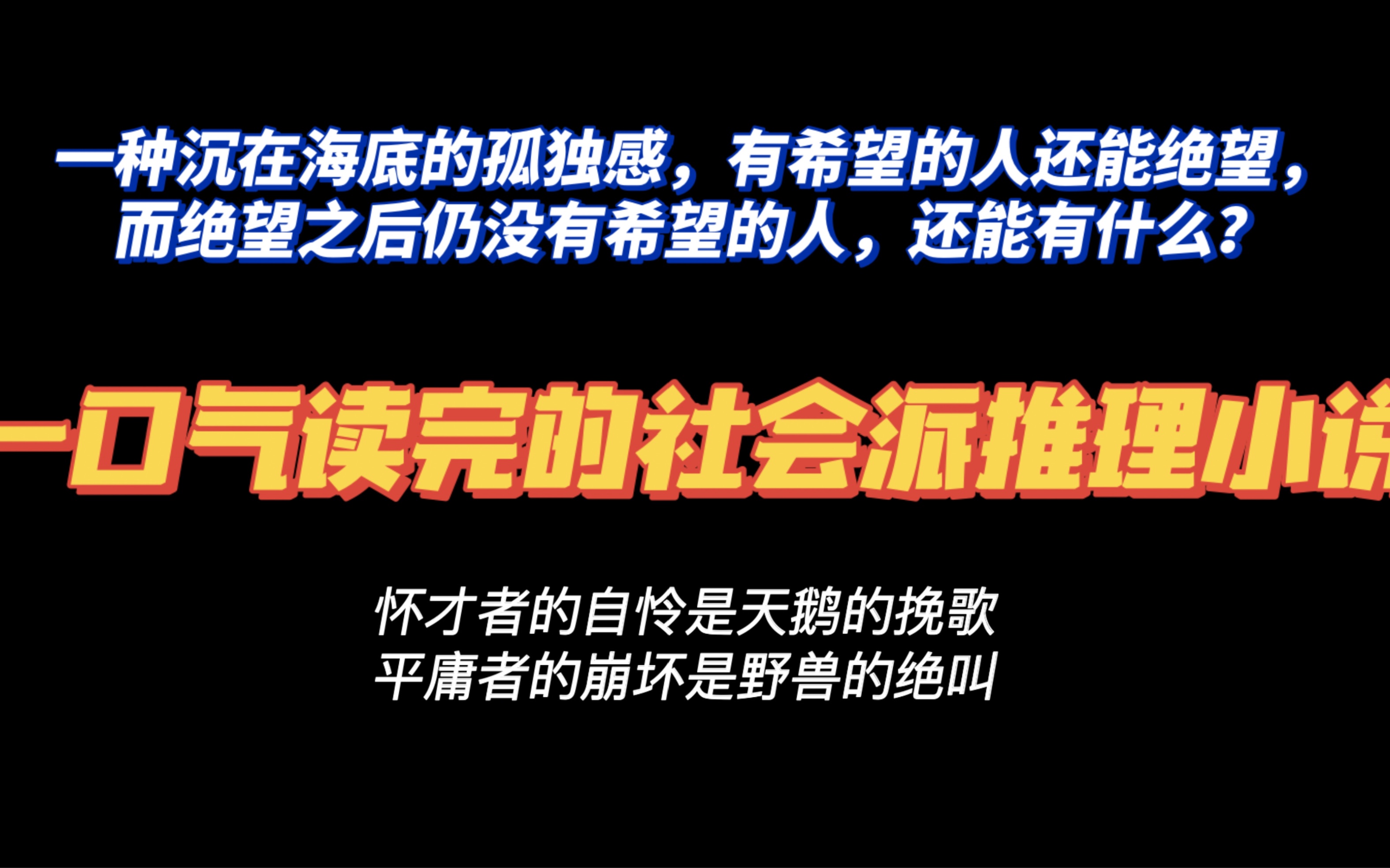 罗翔老师推荐!这是一本让人绝望的社会派推理小说《绝叫》:这本书深刻地揭示了日本的社会问题,日本40多年来社会变迁的各种缩影.哔哩哔哩bilibili