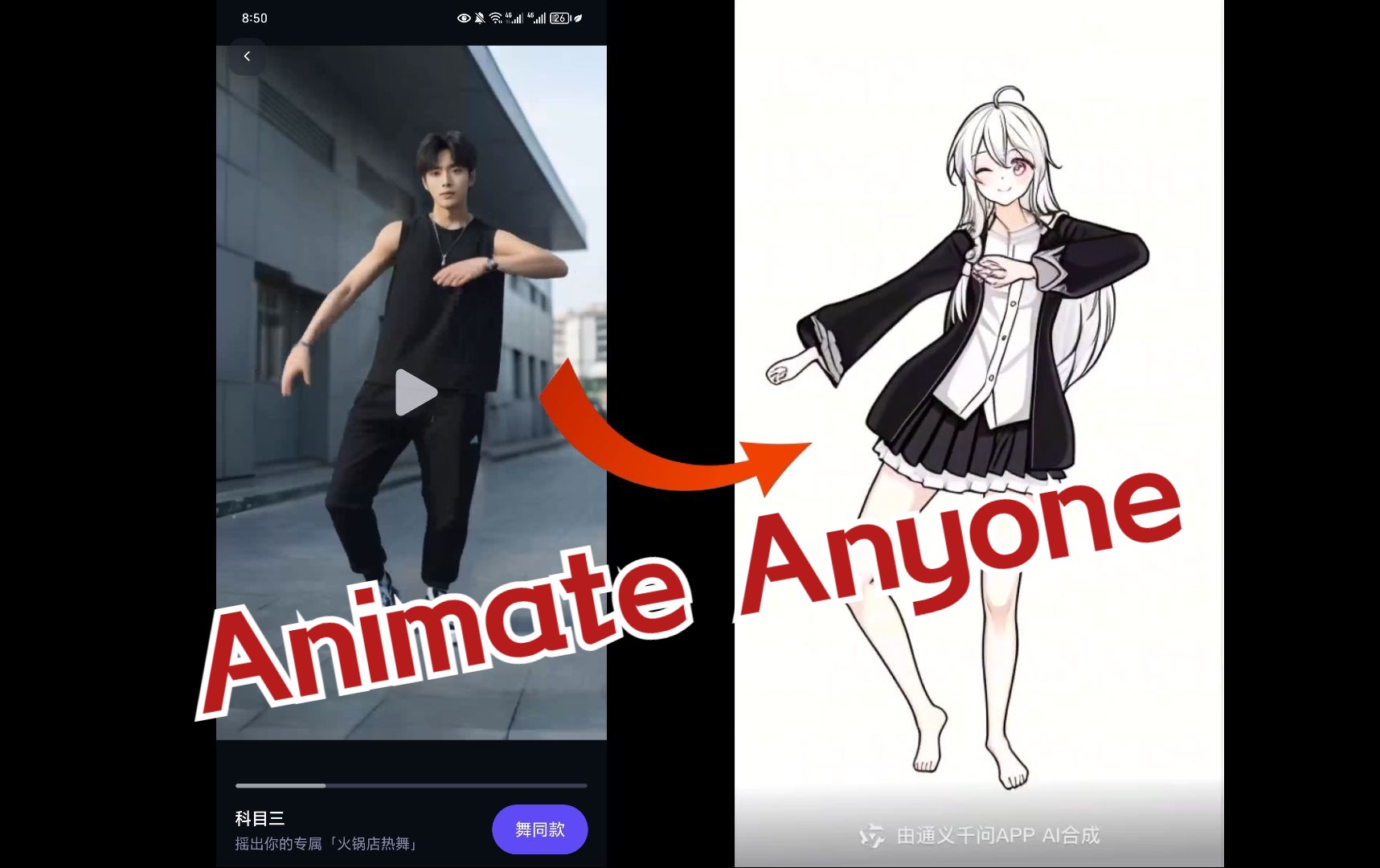 [图]阿里的Animate Anyone竟然可以在手机上免费体验，上传照片即可跳舞