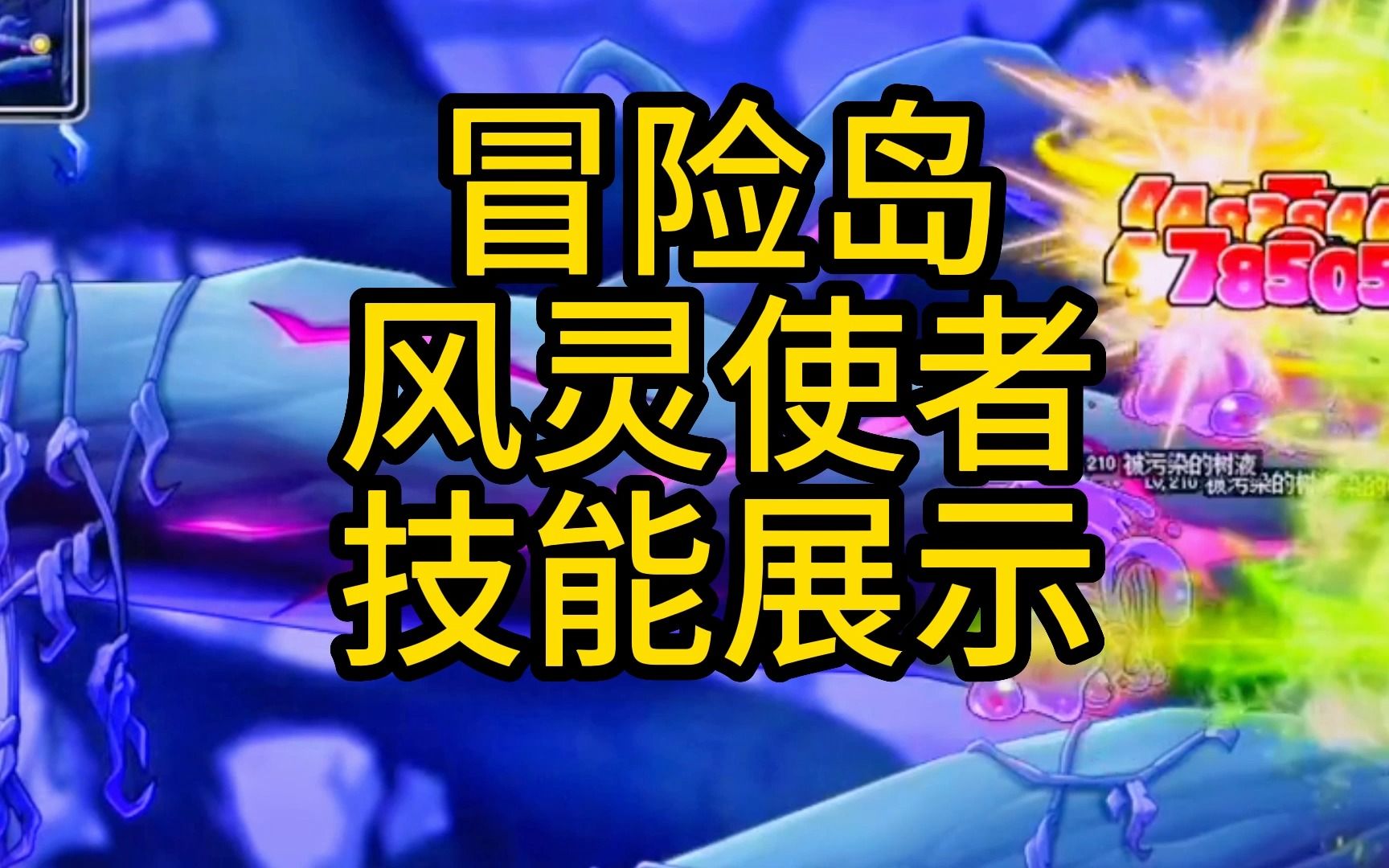 冒险岛-风灵使者职业技能展示