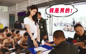 Download Video: 泰国的征兵全是人妖，一个比一个漂亮，堪比选美大赛！