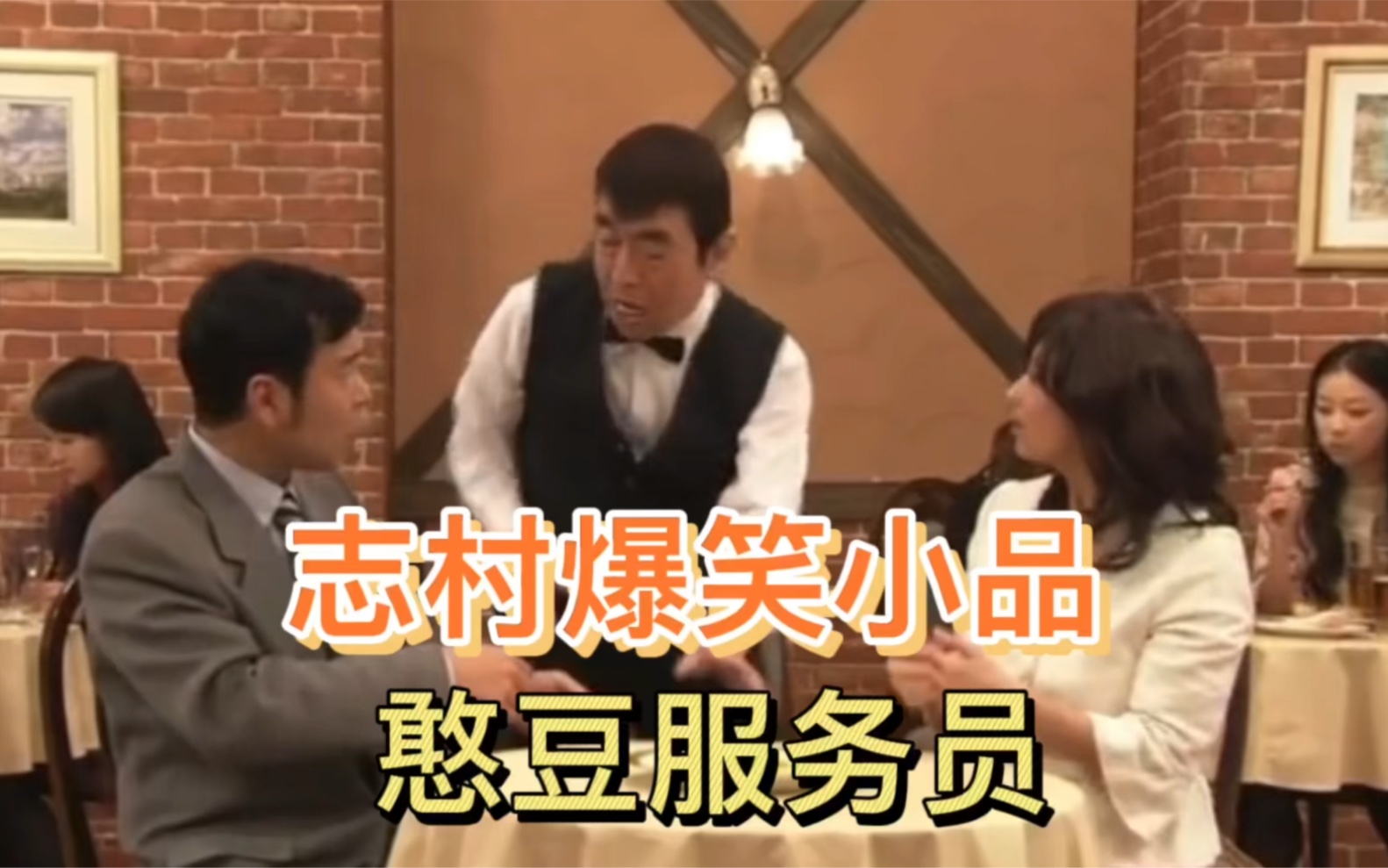 日本喜剧之王 志村健小品系列连载中