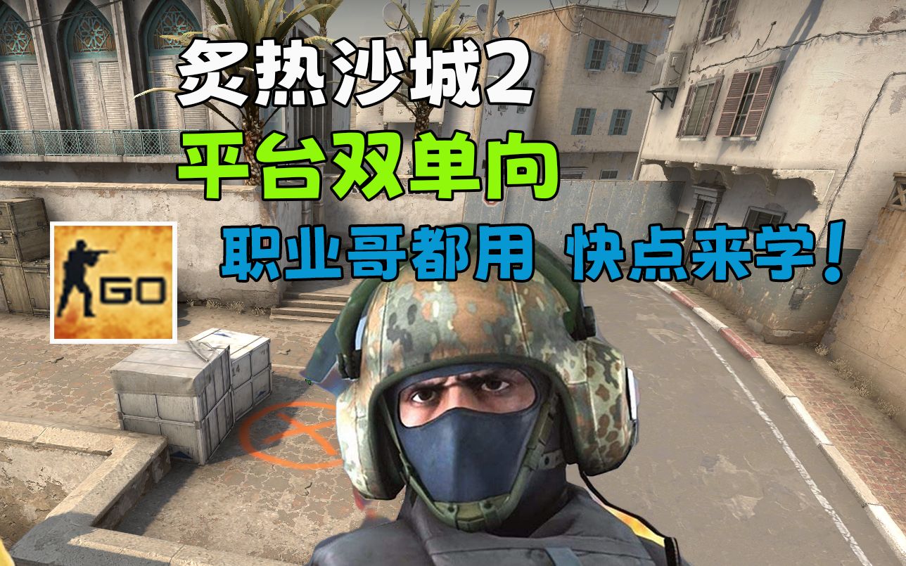 炙热沙城2平台双单向 DUST2CSGO教学