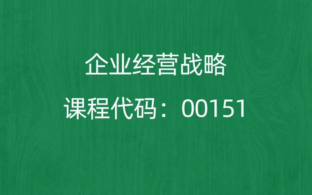 [图]2022年10月自考《00151企业经营战略》考前押题预测题