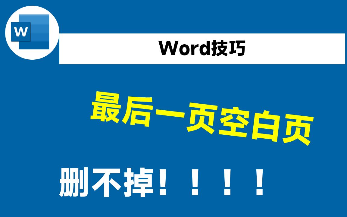 [图]老板让我删除Word文档最后的空白页，我不会，同事2分钟就搞定了