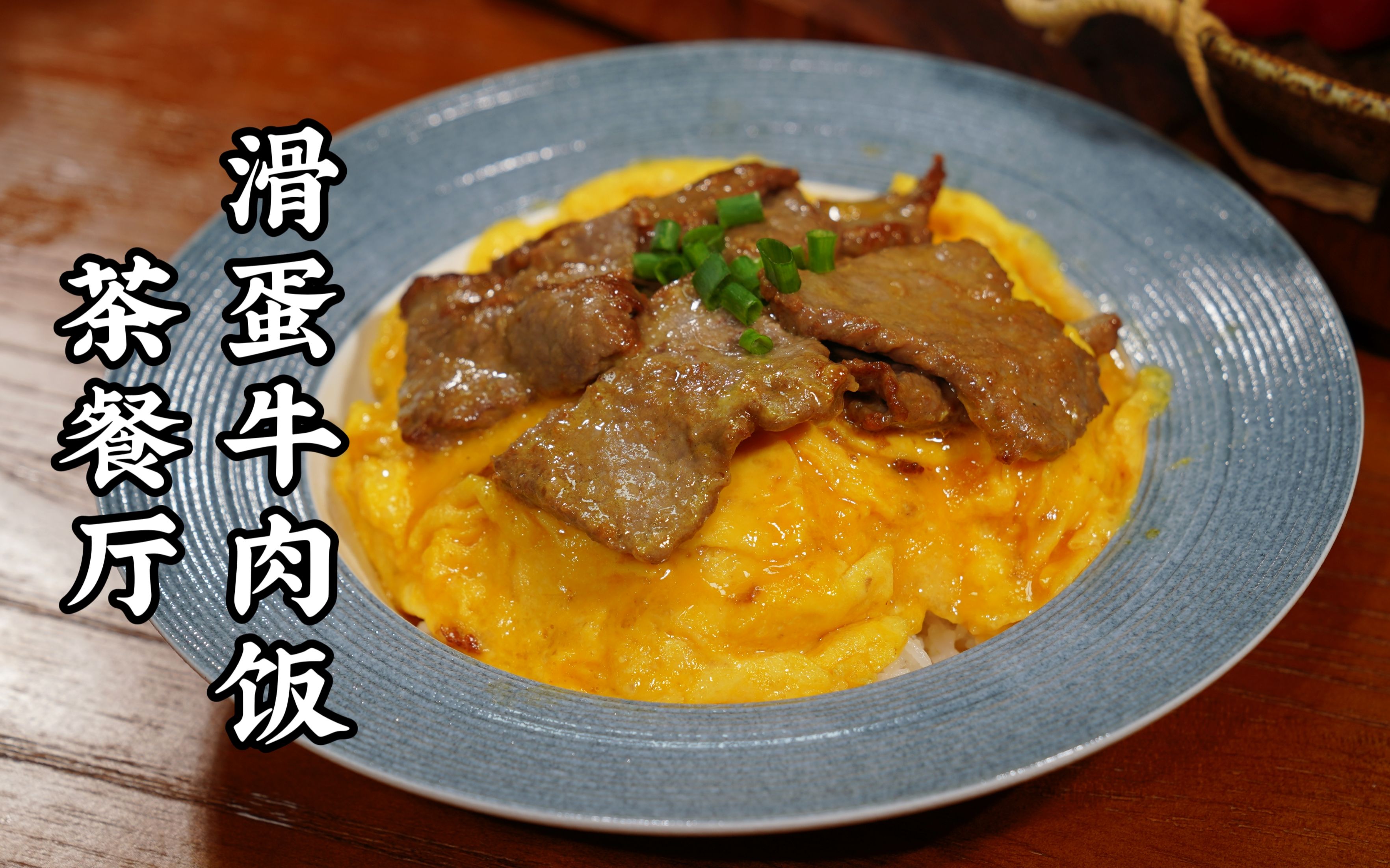 茶餐厅滑蛋牛肉饭,粉丝点的菜,自然是滑过女友的脸n倍了!