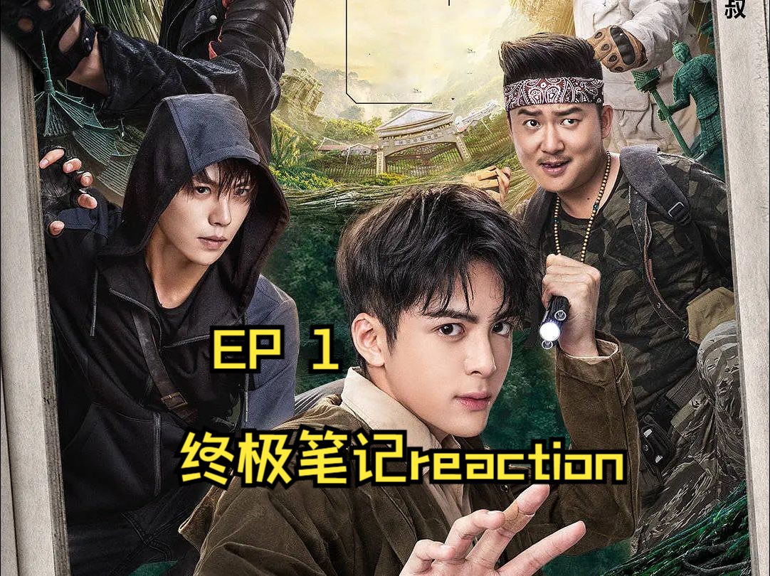 [图]终·极·笔·记·reaction EP1（进来和话唠up重温小笔记吧！）