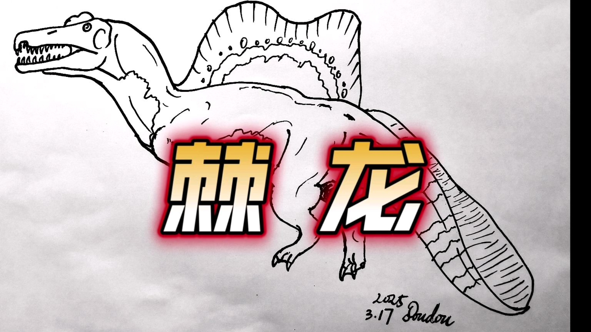 画一只巨大的棘龙