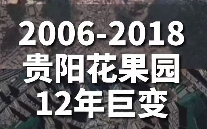 曾经的彭家湾,如今的花果园,2006—2018,看贵阳花果园12年巨变!哔哩哔哩bilibili