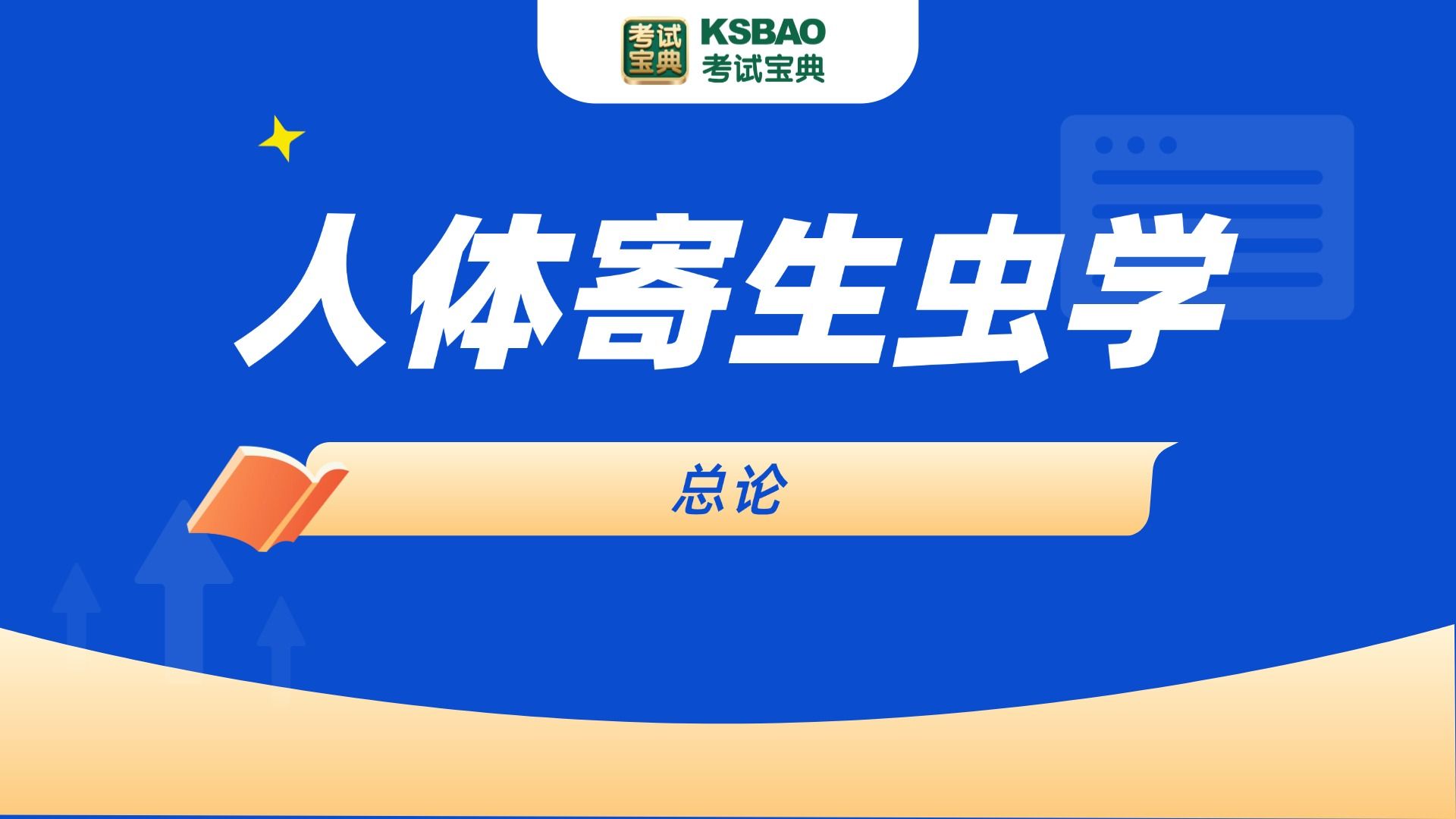 考试宝典医疗招聘 医学基础知识之人体寄生虫学 总论哔哩哔哩bilibili