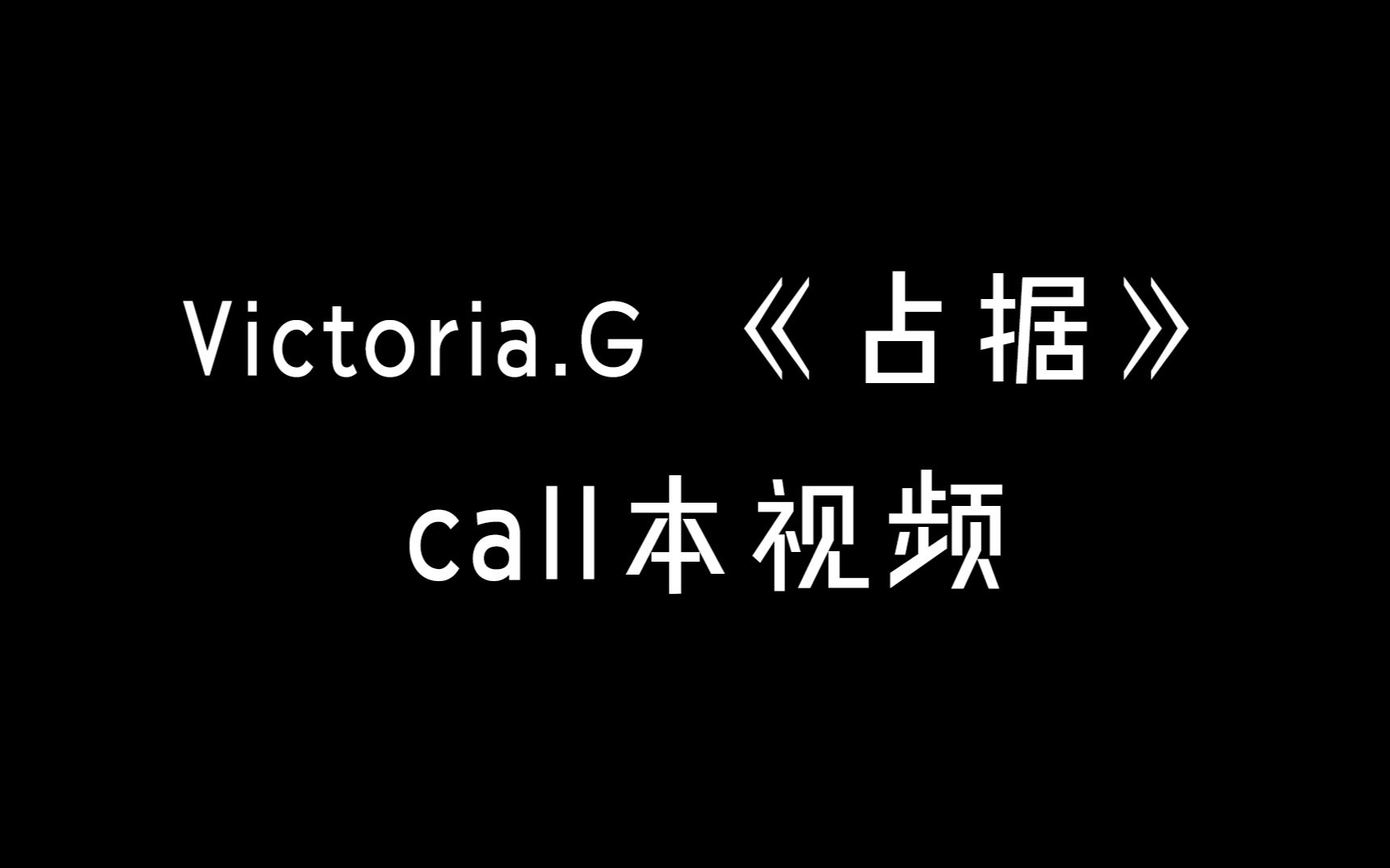 Victoria.G 《占据》 call本视频哔哩哔哩bilibili