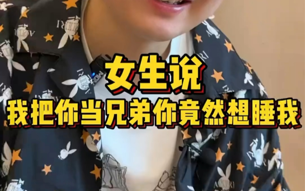 女生说我把你当兄弟,你竟然想睡我
