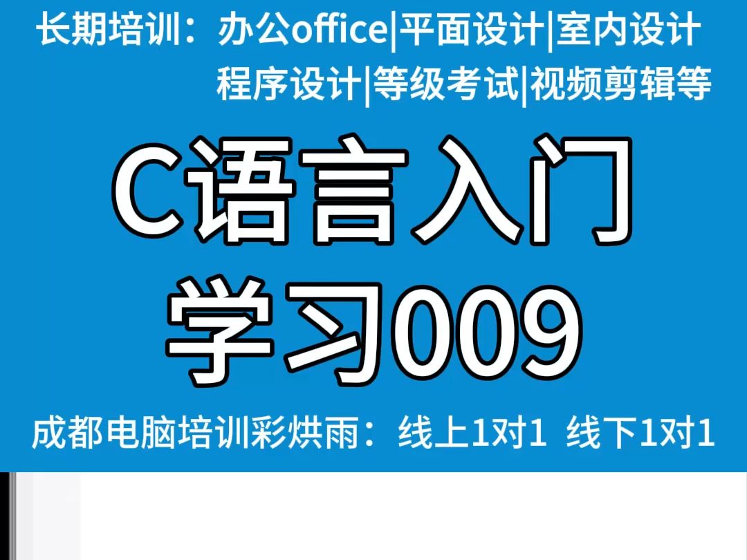 成都程序设计培训C语言培训课程:C语言入门学习009,由成都彩烘雨培训提供哔哩哔哩bilibili