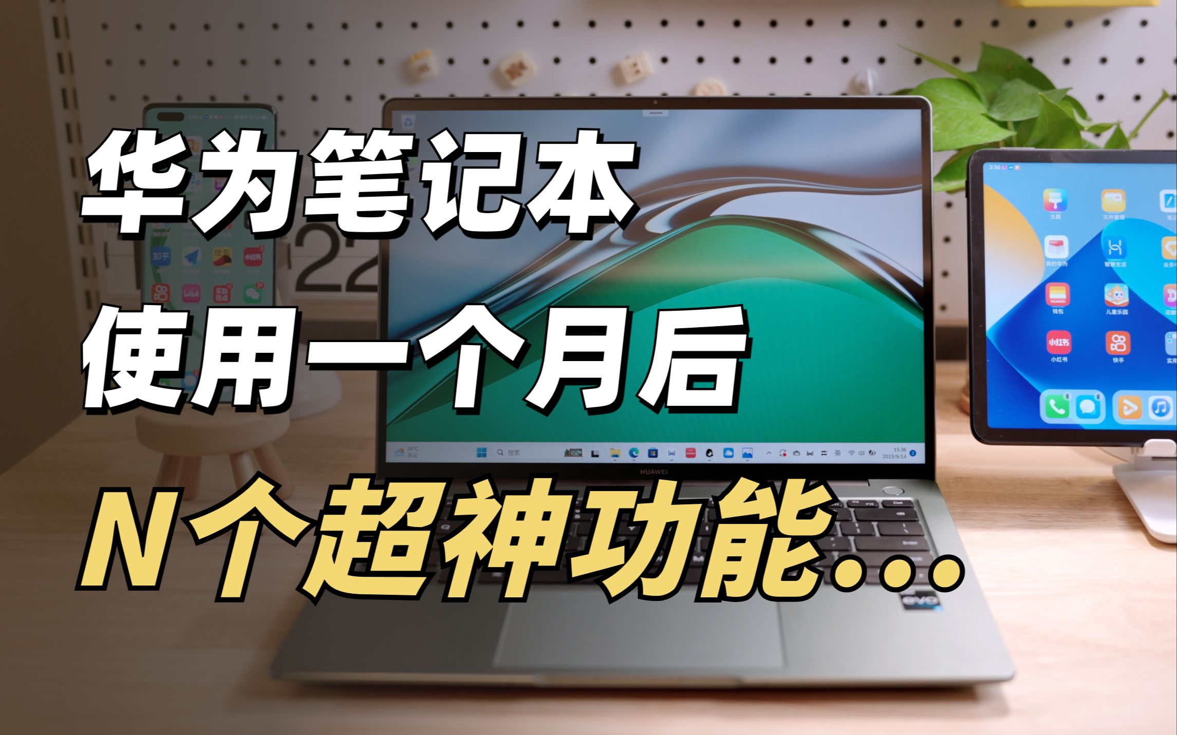 效率直接拉满❗️华为笔记本的N种超强用法 | 学习效率型电脑哔哩哔哩bilibili