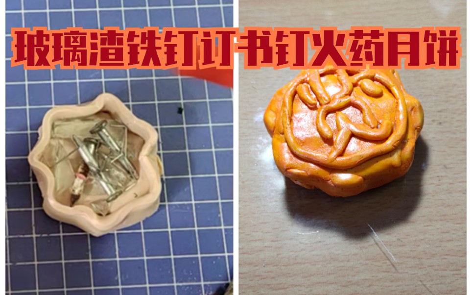 玻璃渣铁钉订书钉火药月饼_哔哩哔哩 (゜-゜)つロ 干杯~-bilibili