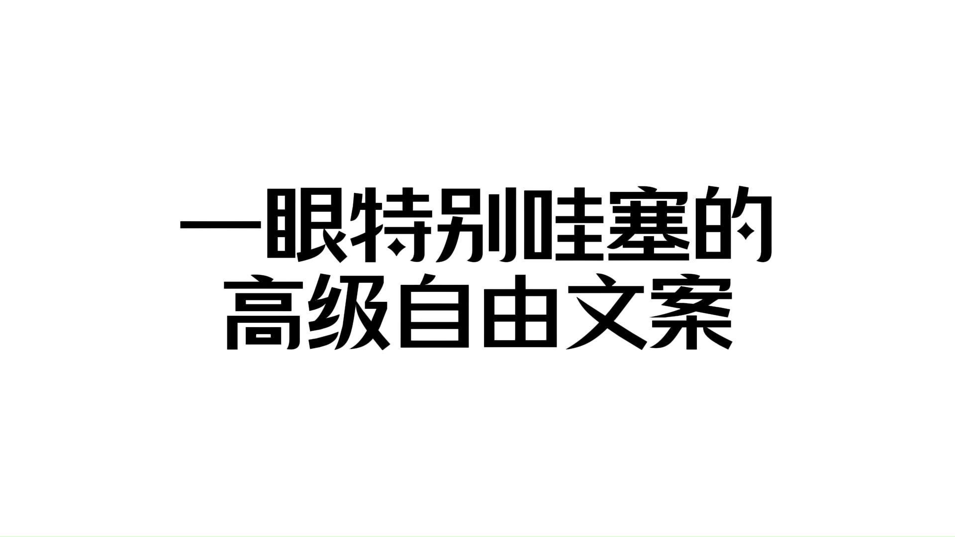 “一眼特别哇塞的高级自由文案”哔哩哔哩bilibili