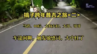 Download Video: 【搞子普吉岛跨年②】大中OB哥哥直播，车途闲聊，大中红了