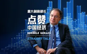 Télécharger la video: 意大利前部长点赞中国经济