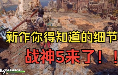 [图]【战神5：诸神黄昏】你将在看到的战斗声效的细节God of War Ragnarok Gameplay