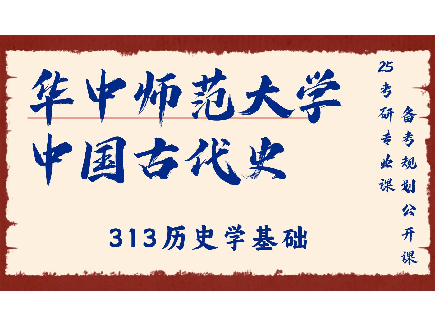 华中师范大学中国古代史鸠鸠学姐25考研初试复试备考经验分享公益讲座/华中师大313历史学基础考研备考规划公开课哔哩哔哩bilibili