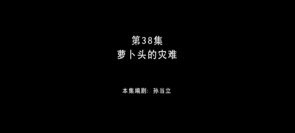 盘点熊出没带萝卜头的标题哔哩哔哩bilibili