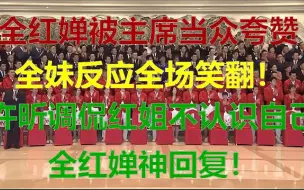 下载视频: 全红婵被主席当面夸奖，反应全场笑翻！许昕调侃红姐不认识自己，全红婵神回复！