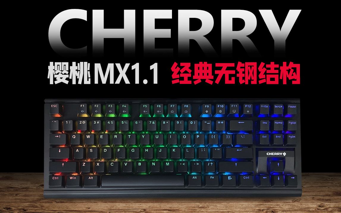 70周年樱桃 | CHERRY MX1.1黑曜极光开箱 | 经典无钢结构 RGB哔哩哔哩bilibili