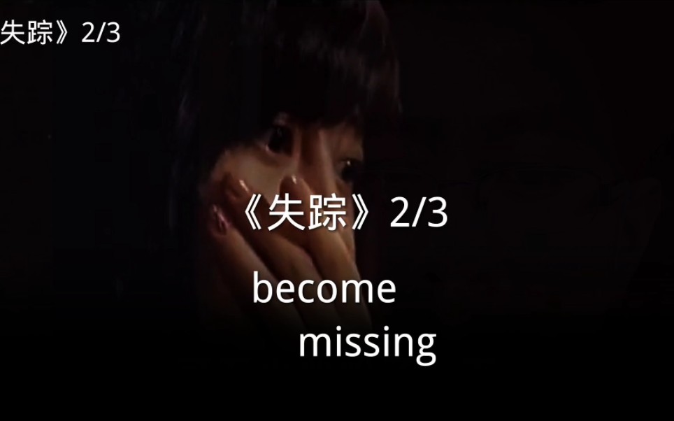 《失踪》2/3集 become missing哔哩哔哩bilibili