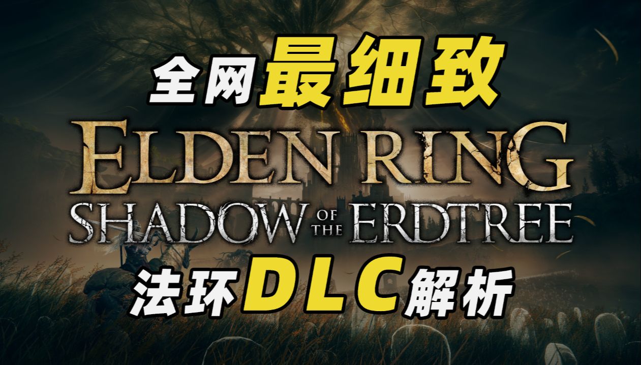 全网最细致法环DLC《黄金树幽影》预告片解析,带你走进封藏法环世界过往的影之地!杂谈