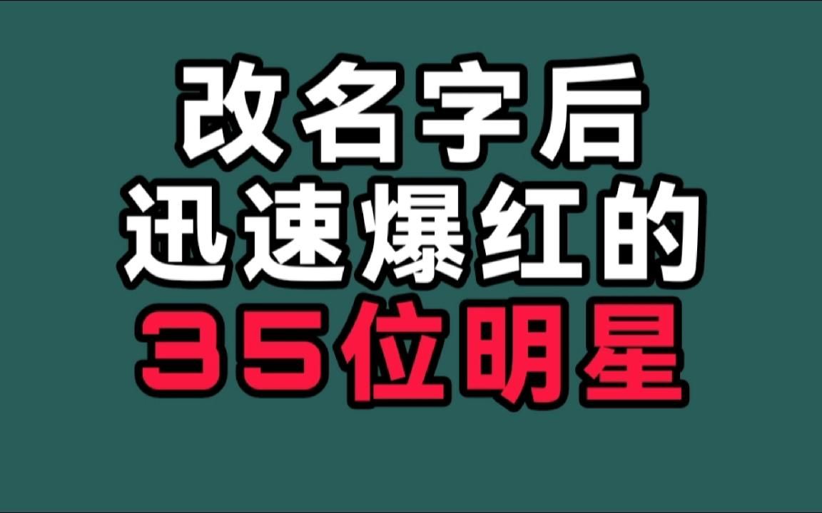 改名字后迅速爆红的35位明星!越看越想笑,难道改名真能改变命运哔哩哔哩bilibili