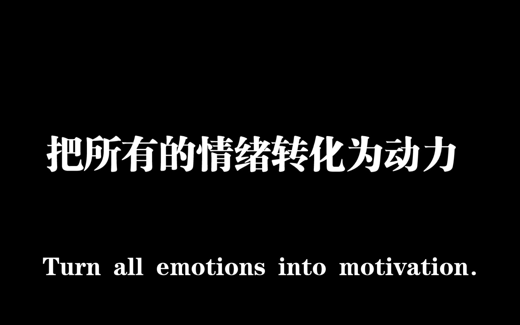 『励志语录』把所有的情绪 转化为动力 相信自己你可以更好, 我们正在走的路 总是从求而不得开始的 所以就让我们收拾好所有的情绪 带着足够的力量往前...