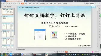 Descargar video: 钉钉直播上网课：屏幕画笔书写软件Pointofix推荐教程