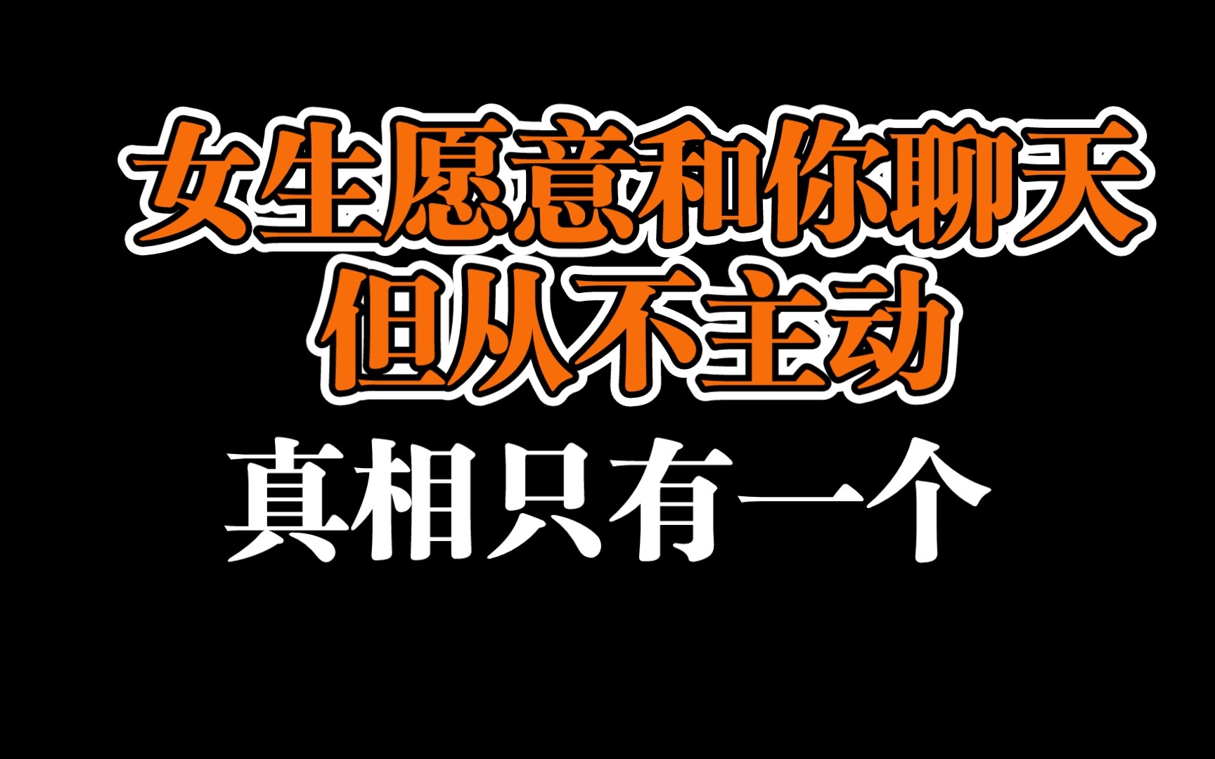 为什么微信上有些女生愿意和你聊天但从不主动?哔哩哔哩bilibili