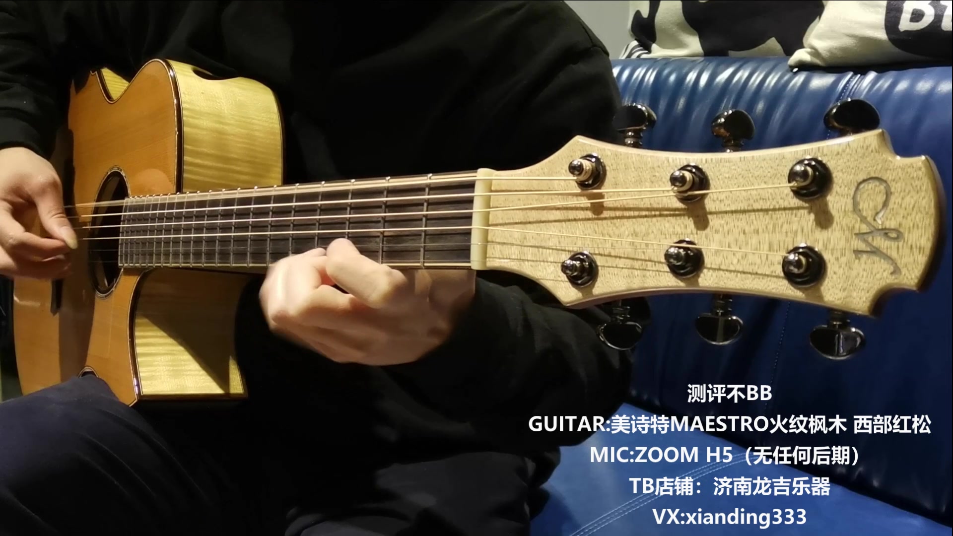测评不bb美诗特maestro手工吉他火纹枫木西部红松sj