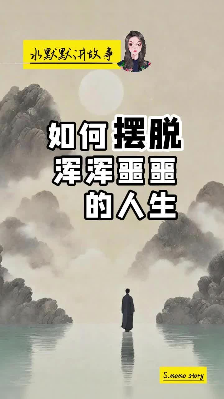 如何摆脱浑浑噩噩的人生?