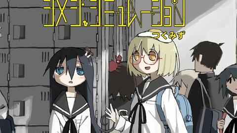 有声漫画 蘑菇的拟态日常 漫画第一卷发售纪念 少女终末旅行 作者新作漫画 哔哩哔哩 つロ干杯 Bilibili