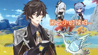 【原神动画】钟离：闲云小时候呀~还敢啄我屁股。