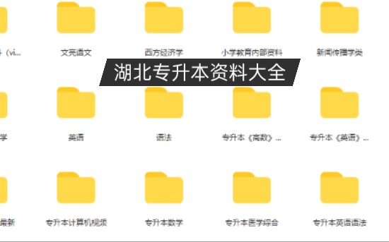 湖北专升本资料大全,这应该是最全的专升本资料了!哔哩哔哩bilibili
