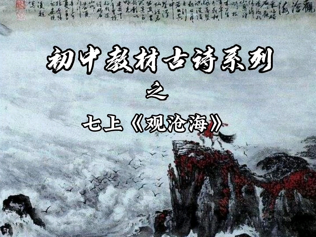 [图]初中教材古诗系列之七上《观沧海》