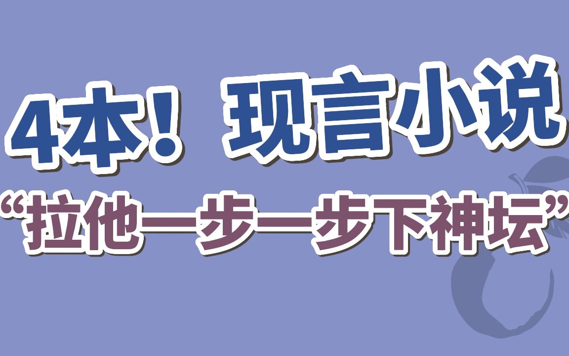 [图]【BG现言】4本！“高高在上高傲老男人为爱发疯”